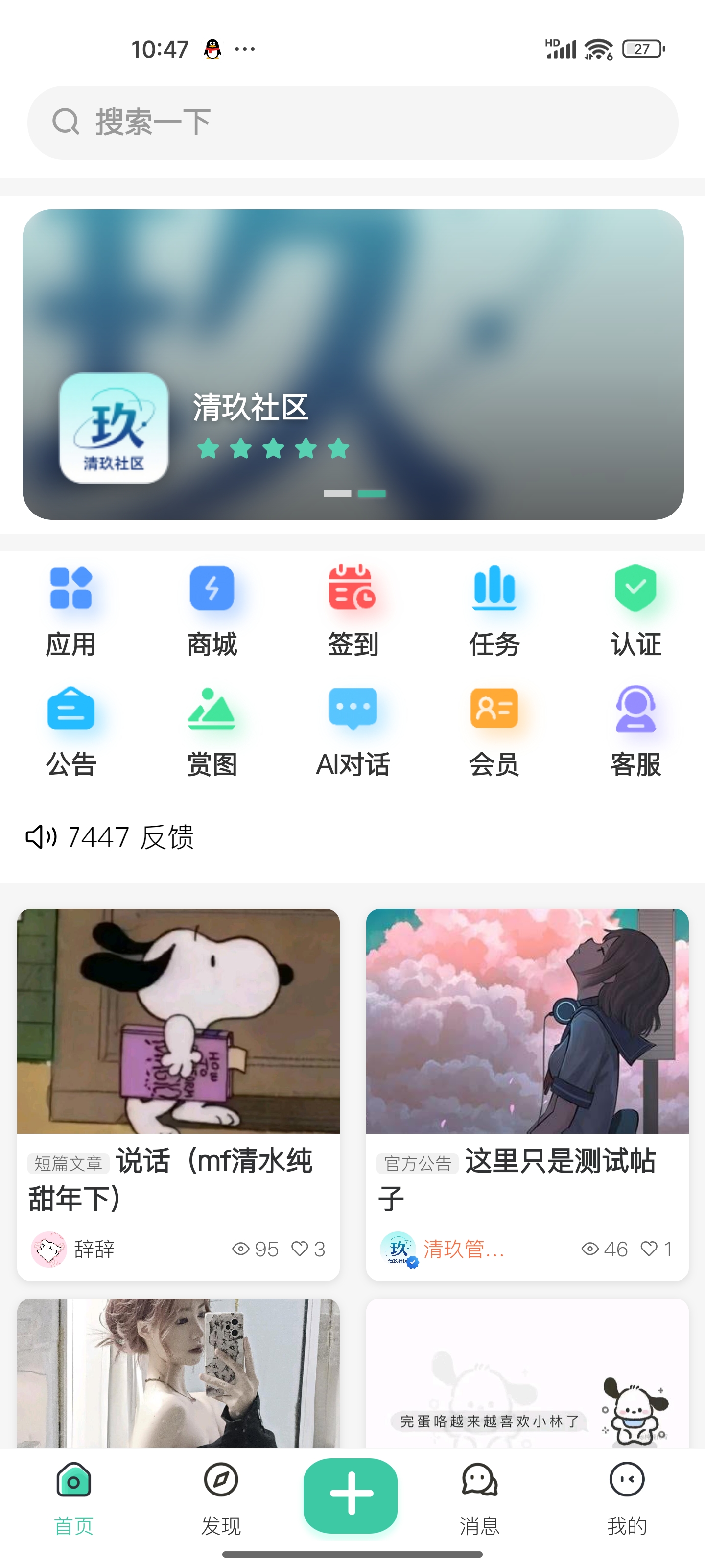 清玖社区手机应用界面